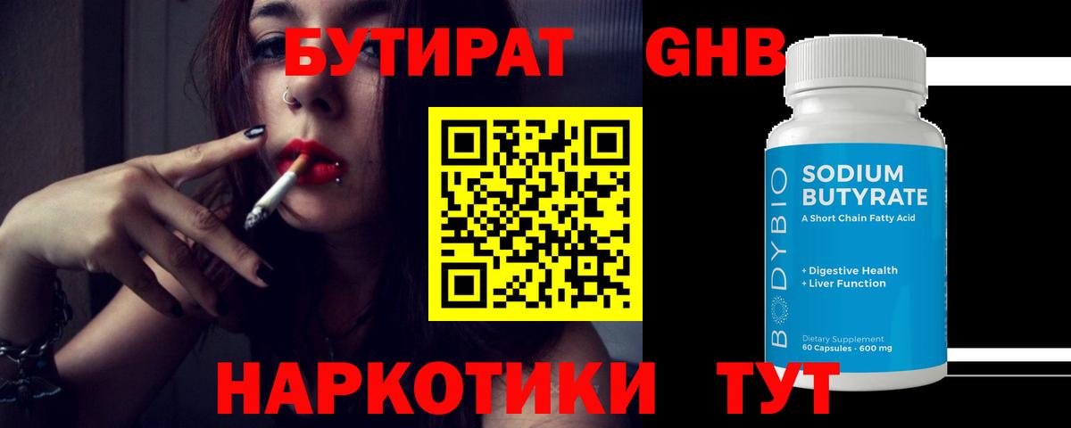 БУТИРАТ жидкий экстази Горно-Алтайск