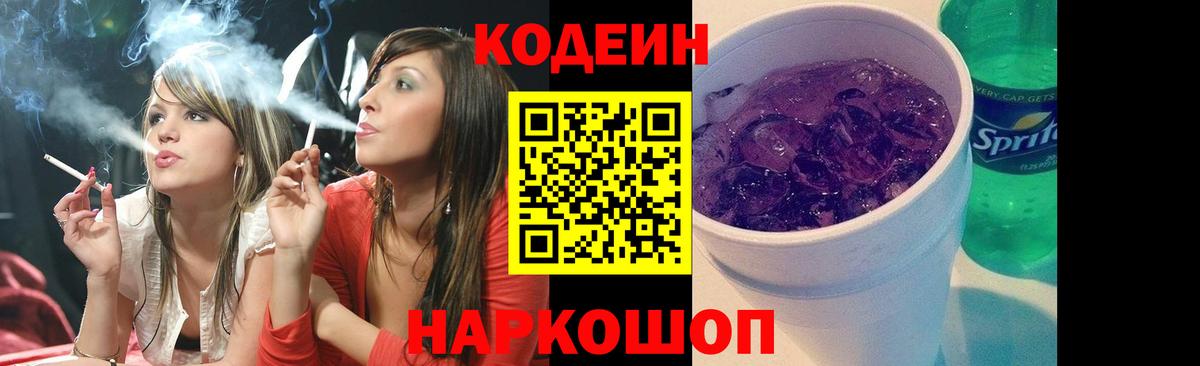 Codein Purple Drank  Вход с VPN  Кодеин Purple Drank  Горно-Алтайск 